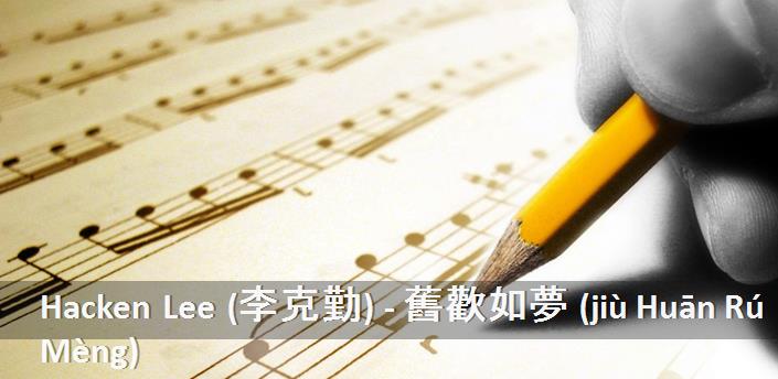 Hacken Lee (李克勤) - 舊歡如夢 (jiù Huān Rú Mèng) Şarkı Sözleri