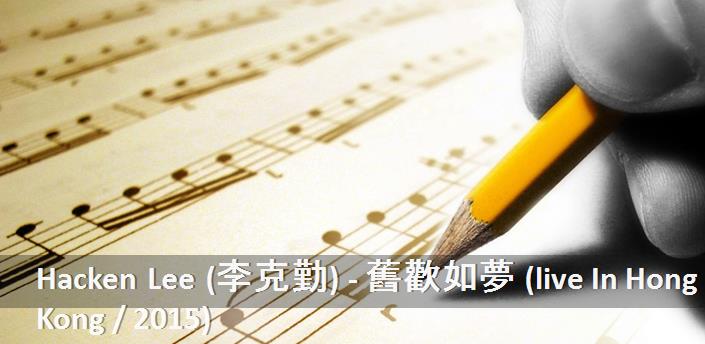 Hacken Lee (李克勤) - 舊歡如夢 (live In Hong Kong / 2015) Şarkı Sözleri